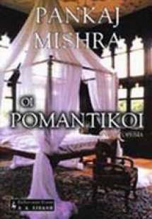 Οι ρομαντικοί