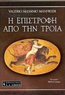 Η επιστροφή από την Τροία