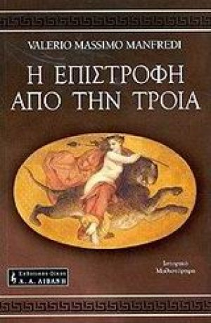 Η επιστροφή από την Τροία