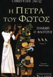 Η πέτρα του φωτός