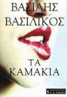 Τα καμάκια
