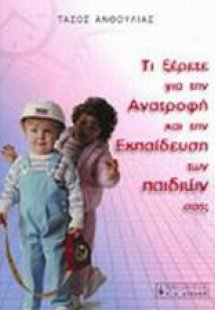 Τι ξέρετε για την ανατροφή και την εκπαίδευση των παιδι...