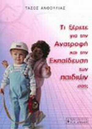 Τι ξέρετε για την ανατροφή και την εκπαίδευση των παιδιών σας;
