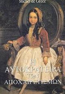 Η αυτοκράτειρα των αποχαιρετισμών