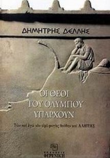 Οι θεοί του Ολύμπου υπάρχουν