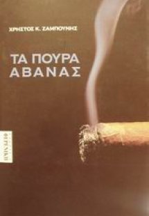 Τα πούρα Αβάνας