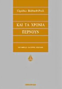 Και τα χρόνια περνούν