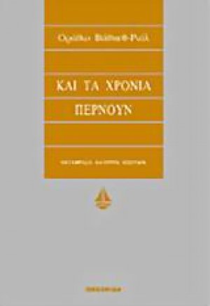 Και τα χρόνια περνούν