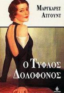 Ο τυφλός δολοφόνος