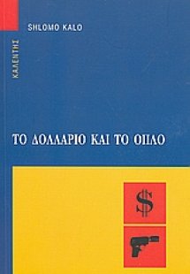 Το δολλάριο και το όπλο