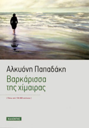 Βαρκάρισσα της χίμαιρας