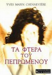 Τα φτερά του πεπρωμένου