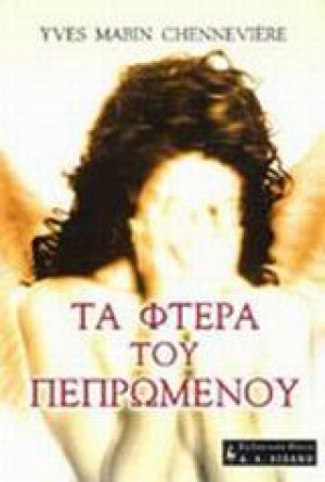 Τα φτερά του πεπρωμένου