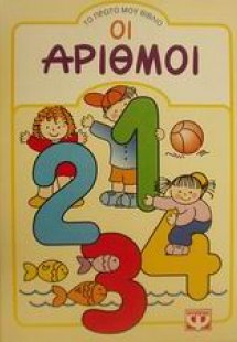 Οι αριθμοί