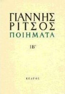 Ποιήματα ΙΒ' (1975-1976)