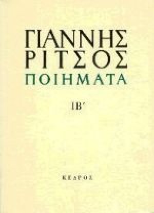 Ποιήματα ΙΒ' (1975-1976)