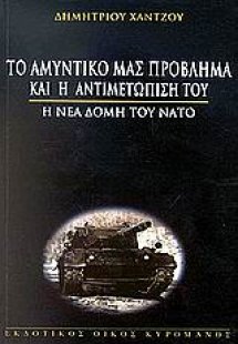 Το αμυντικό μας πρόβλημα και η αντιμετώπισή του