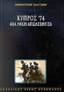 Κύπρος '74