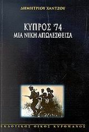 Κύπρος '74