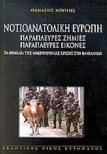 Νοτιοανατολική Ευρώπη παράπλευρες ζημιές παράπλευρες ει...
