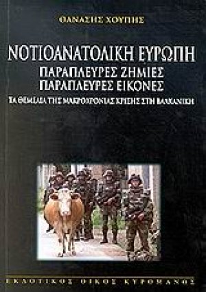 Νοτιοανατολική Ευρώπη παράπλευρες ζημιές παράπλευρες εικόνες