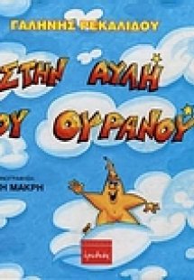 Στην αυλή του ουρανού