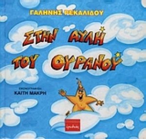 Στην αυλή του ουρανού