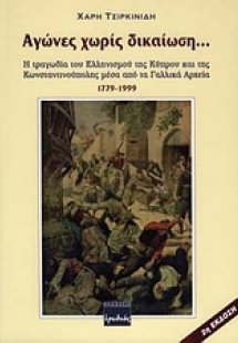 Αγώνες χωρίς δικαίωση
