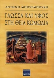 Γλώσσα και ύφος στη θεία κωμωδία