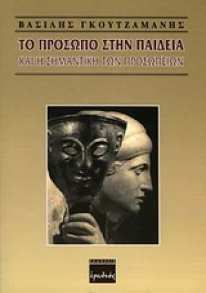 Το πρόσωπο στην παιδεία και η σημαντική των προσωπείων