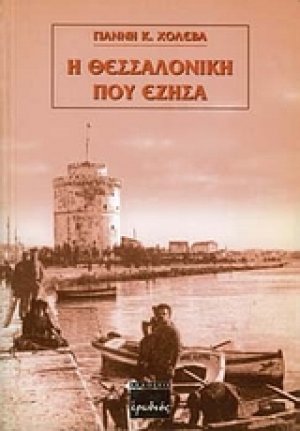 Η Θεσσαλονίκη που έζησα