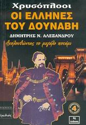 Χρυσοπλόοι, οι Έλληνες του Δούναβη