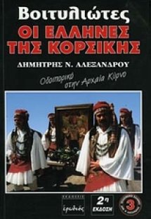 Βοιτυλιώτες οι Έλληνες της Κορσικής