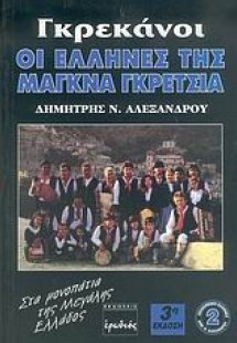Γκρεκάνοι, οι Έλληνες της Μάγκνα Γκρέτσια