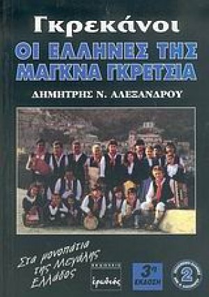 Γκρεκάνοι, οι Έλληνες της Μάγκνα Γκρέτσια