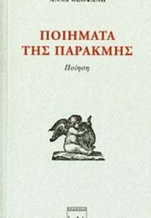 Ποιήματα της παρακμής