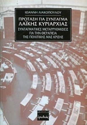 Πρόταση για σύνταγμα λαϊκής κυριαρχίας
