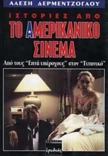 Ιστορίες από το αμερικανικό σινεμά