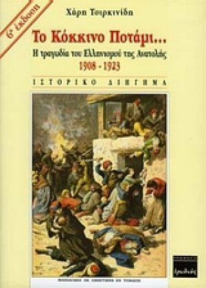 Το κόκκινο ποτάμι