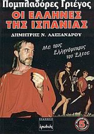 Πομπλαδόρες Γριέγος, οι Έλληνες της Ισπανίας