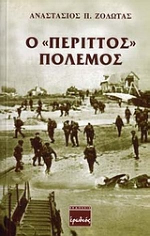 Ο "περιττός" πόλεμος