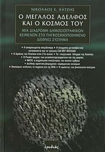 Ο μεγάλος αδελφός και ο κόσμος του