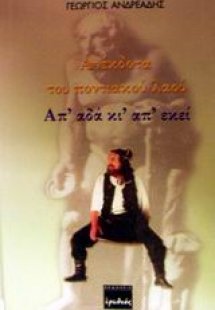 Ανέκδοτα του ποντιακού λαού