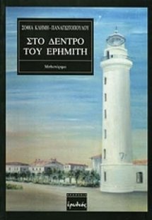 Στο δέντρο του ερημίτη