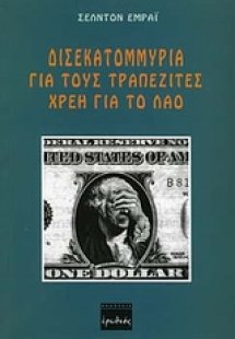 Δισεκατομμύρια για τους τραπεζίτες, χρέη για το λαό