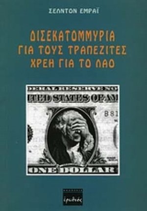 Δισεκατομμύρια για τους τραπεζίτες, χρέη για το λαό