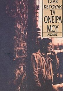 Τα όνειρά μου