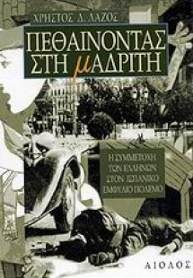Πεθαίνοντας στη Μαδρίτη