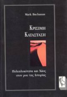 Κρίσιμη κατάσταση