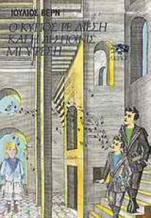 Ο κύριος Ρε-Δίεση και η δεσποινίς Μι-Ύφεση